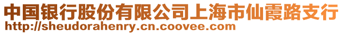 中國銀行股份有限公司上海市仙霞路支行