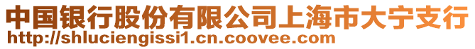 中國銀行股份有限公司上海市大寧支行