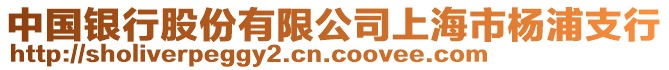 中國銀行股份有限公司上海市楊浦支行