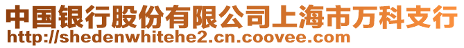 中國銀行股份有限公司上海市萬科支行