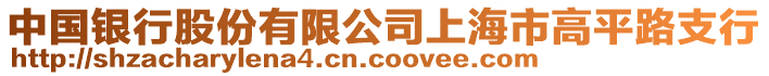 中國銀行股份有限公司上海市高平路支行