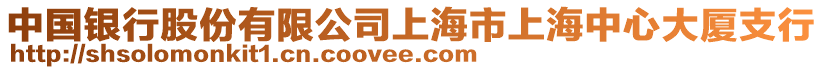中國銀行股份有限公司上海市上海中心大廈支行