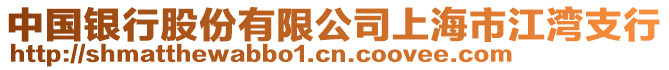 中國銀行股份有限公司上海市江灣支行