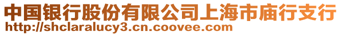 中國銀行股份有限公司上海市廟行支行