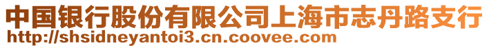 中國銀行股份有限公司上海市志丹路支行