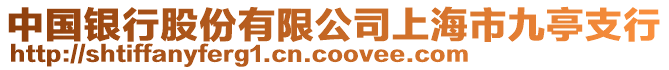 中國銀行股份有限公司上海市九亭支行