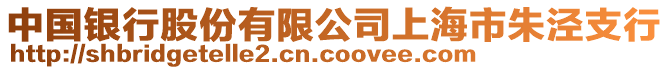 中國銀行股份有限公司上海市朱涇支行