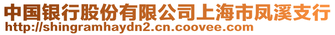 中國(guó)銀行股份有限公司上海市鳳溪支行