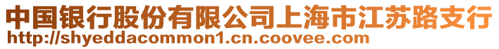 中國銀行股份有限公司上海市江蘇路支行