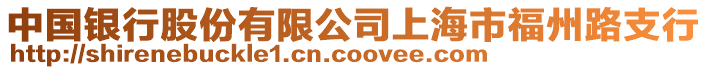 中國(guó)銀行股份有限公司上海市福州路支行