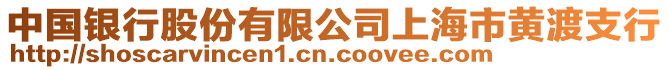 中國銀行股份有限公司上海市黃渡支行