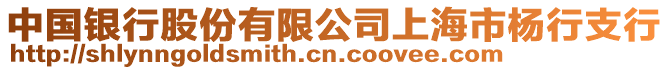 中國銀行股份有限公司上海市楊行支行