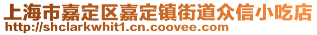 上海市嘉定區嘉定鎮街道眾信小吃店