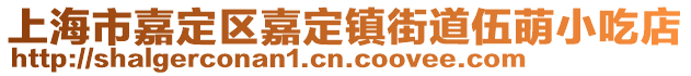 上海市嘉定區(qū)嘉定鎮(zhèn)街道伍萌小吃店