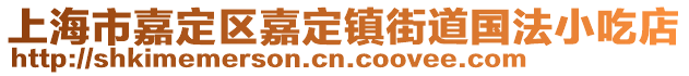 上海市嘉定區(qū)嘉定鎮(zhèn)街道國法小吃店