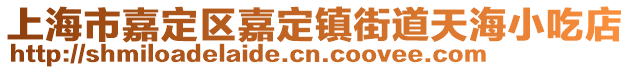 上海市嘉定區(qū)嘉定鎮(zhèn)街道天海小吃店