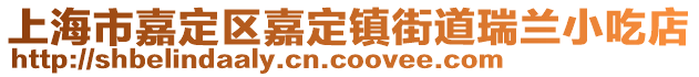 上海市嘉定區嘉定鎮街道瑞蘭小吃店