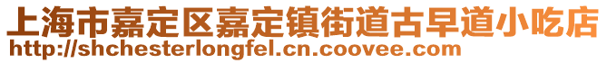 上海市嘉定區嘉定鎮街道古早道小吃店