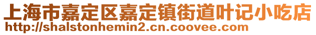 上海市嘉定區嘉定鎮街道葉記小吃店
