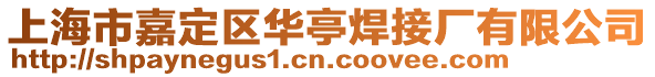 上海市嘉定區華亭焊接廠有限公司
