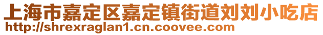 上海市嘉定區嘉定鎮街道劉劉小吃店