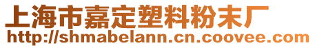 上海市嘉定塑料粉末廠