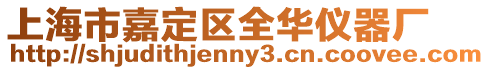 上海市嘉定區全華儀器廠