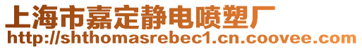 上海市嘉定靜電噴塑廠