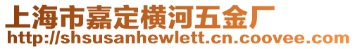 上海市嘉定橫河五金廠