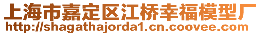 上海市嘉定區(qū)江橋幸福模型廠