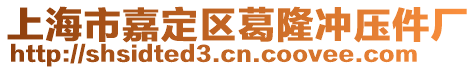 上海市嘉定區葛隆沖壓件廠