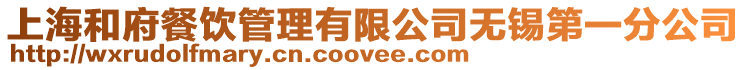 上海和府餐飲管理有限公司無錫第一分公司