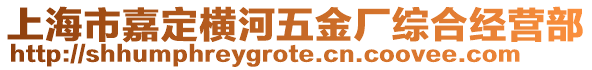 上海市嘉定橫河五金廠綜合經營部