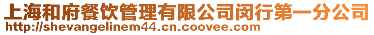 上海和府餐飲管理有限公司閔行第一分公司
