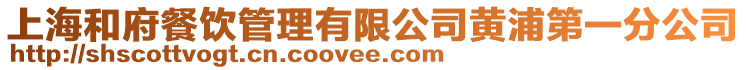 上海和府餐飲管理有限公司黃浦第一分公司