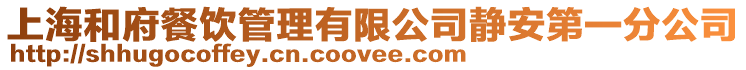 上海和府餐飲管理有限公司靜安第一分公司