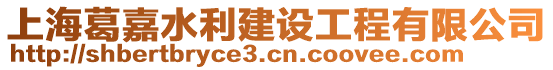 上海葛嘉水利建設(shè)工程有限公司