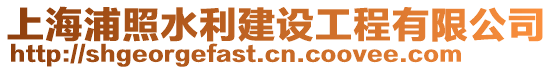 上海浦照水利建設(shè)工程有限公司