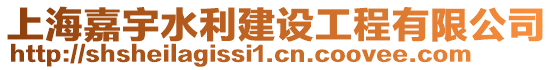 上海嘉宇水利建設(shè)工程有限公司