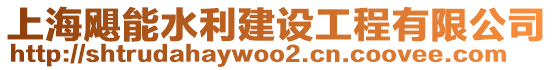 上海颶能水利建設(shè)工程有限公司
