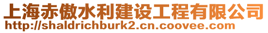 上海赤傲水利建設工程有限公司