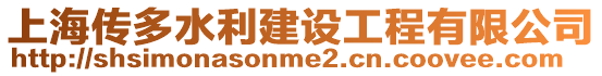 上海傳多水利建設工程有限公司