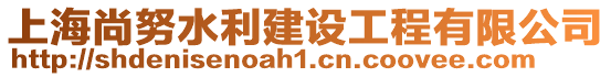 上海尚努水利建設工程有限公司