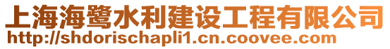 上海海鷺水利建設工程有限公司