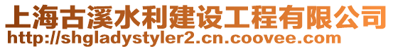 上海古溪水利建設工程有限公司