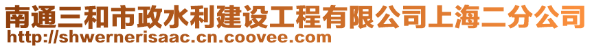 南通三和市政水利建設工程有限公司上海二分公司