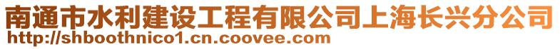 南通市水利建設(shè)工程有限公司上海長興分公司