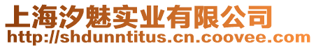 上海汐魅實業有限公司
