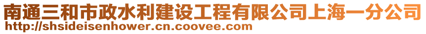 南通三和市政水利建設(shè)工程有限公司上海一分公司