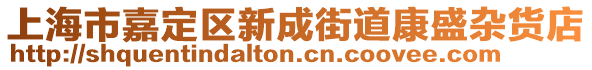 上海市嘉定區(qū)新成街道康盛雜貨店